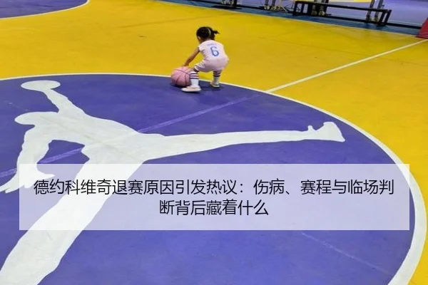de-yue-ke-wei-qi-tui-sai-yuan-yin-yin-fa-re-yi-shang-bing-sai-cheng-yu-lin-chang-pan-duan-bei-hou-cang-zhe-shen-me-2-609.jpg