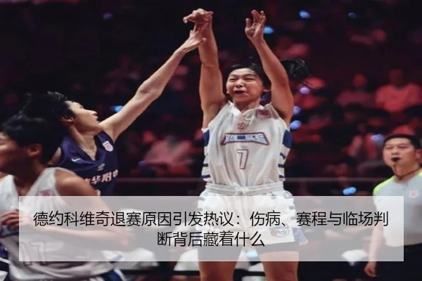 de-yue-ke-wei-qi-tui-sai-yuan-yin-yin-fa-re-yi-shang-bing-sai-cheng-yu-lin-chang-pan-duan-bei-hou-cang-zhe-shen-me-3-348.jpg