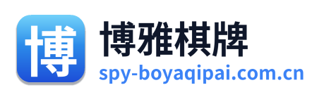 博雅棋牌
